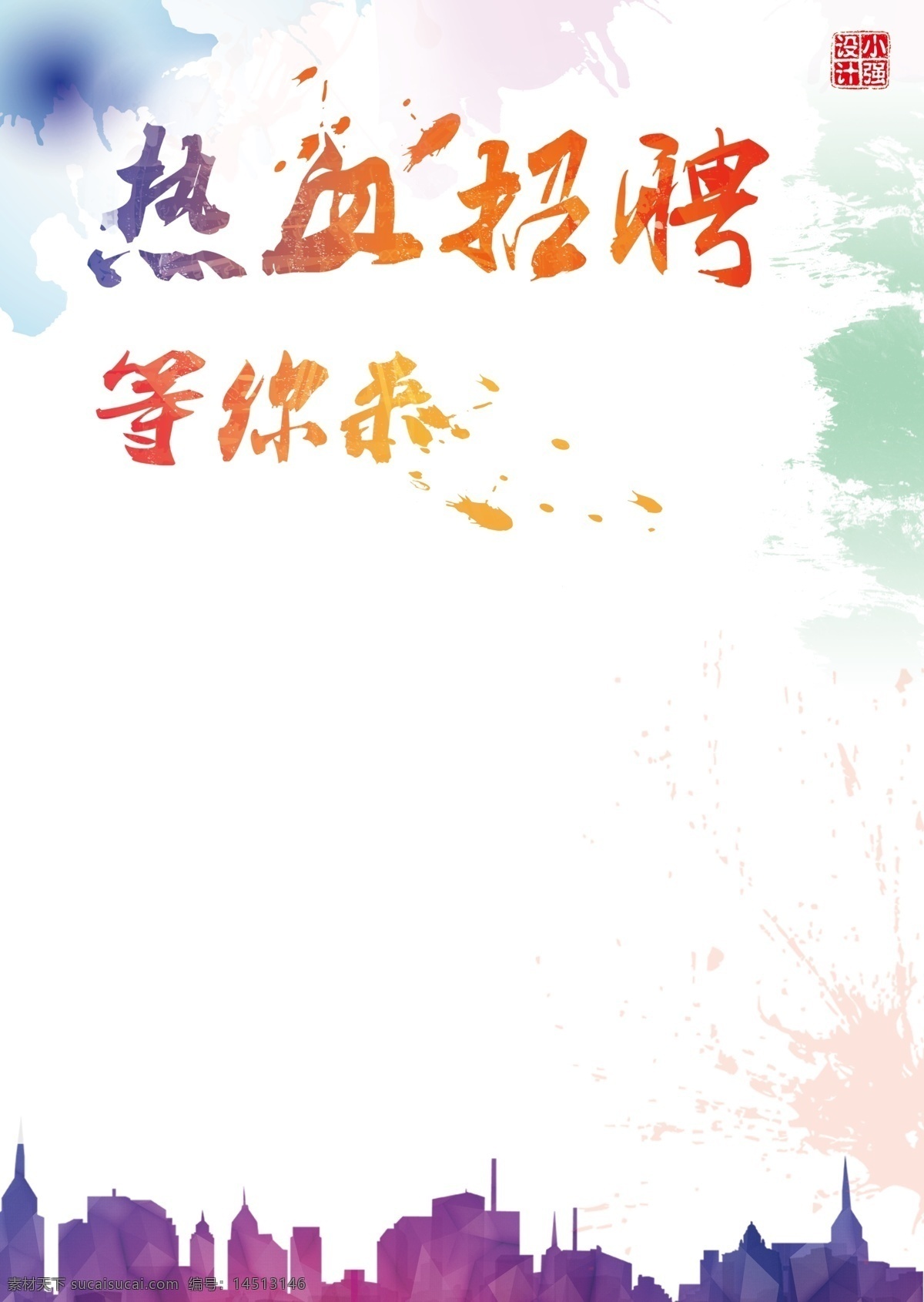 招聘 海报 墨迹 飞溅 背景 青春 原创设计 原创海报