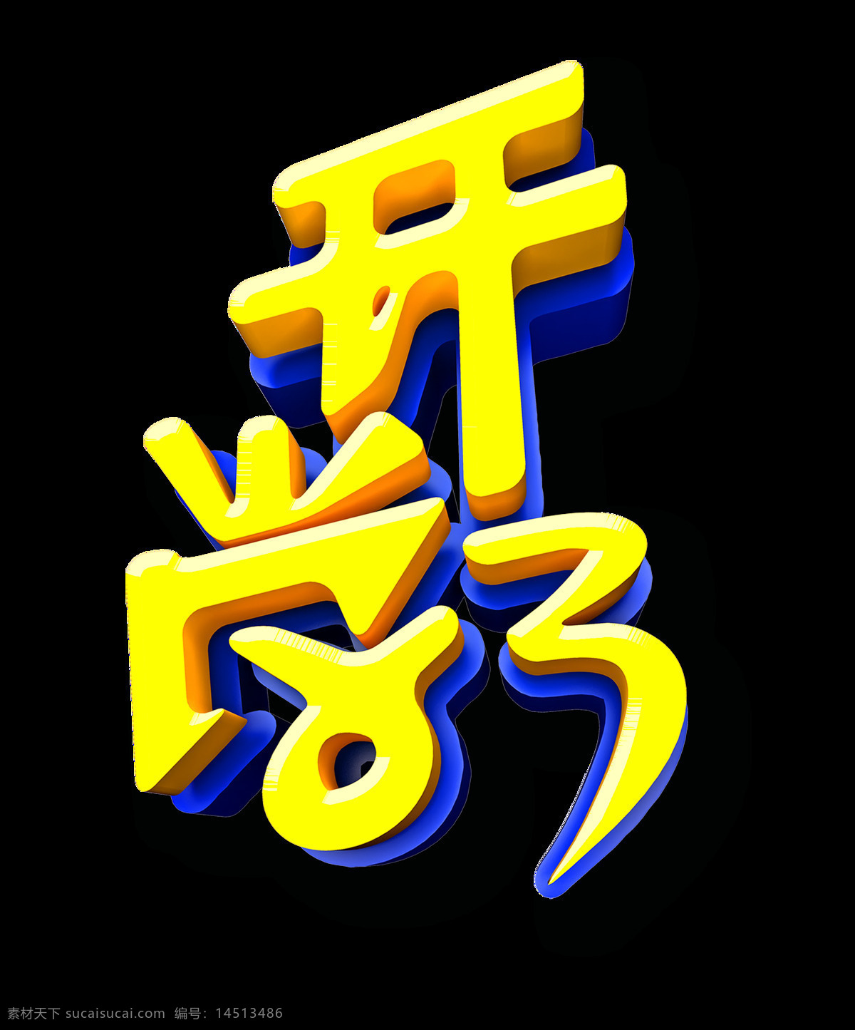 开学 超级 大气 立体 艺术 字 立体字 广告 开学了 艺术字 震撼 海报