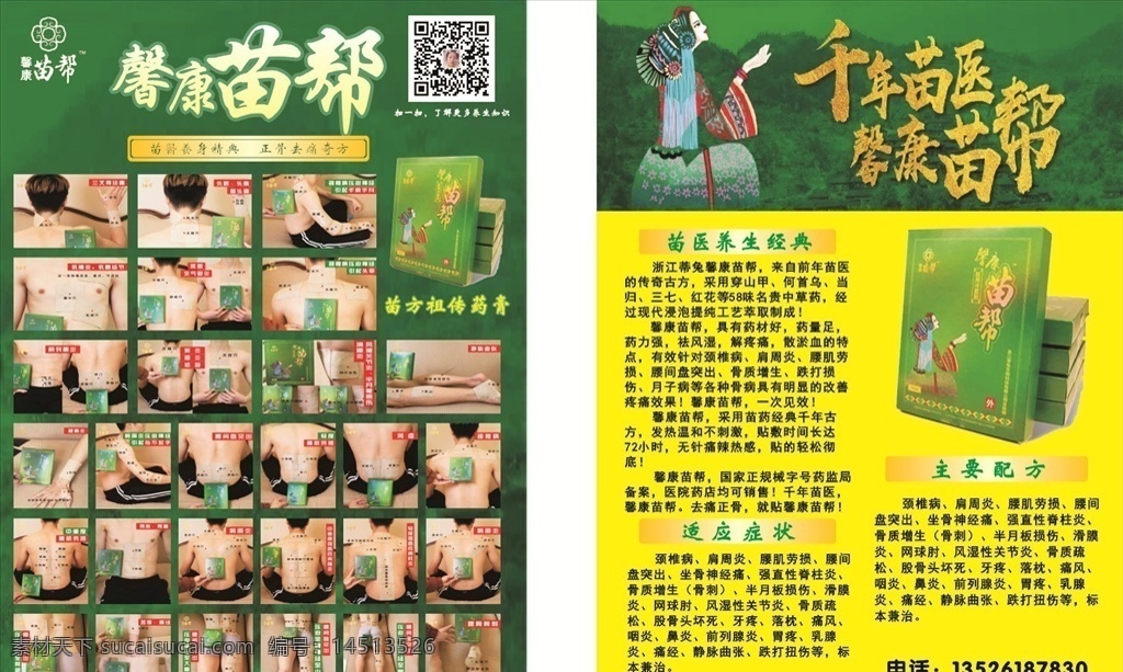 苗帮单页 馨康 苗帮 前年苗医 苗医养生 馨康贴 苗帮贴 正骨去痛 苗帮宣传页 dm宣传单