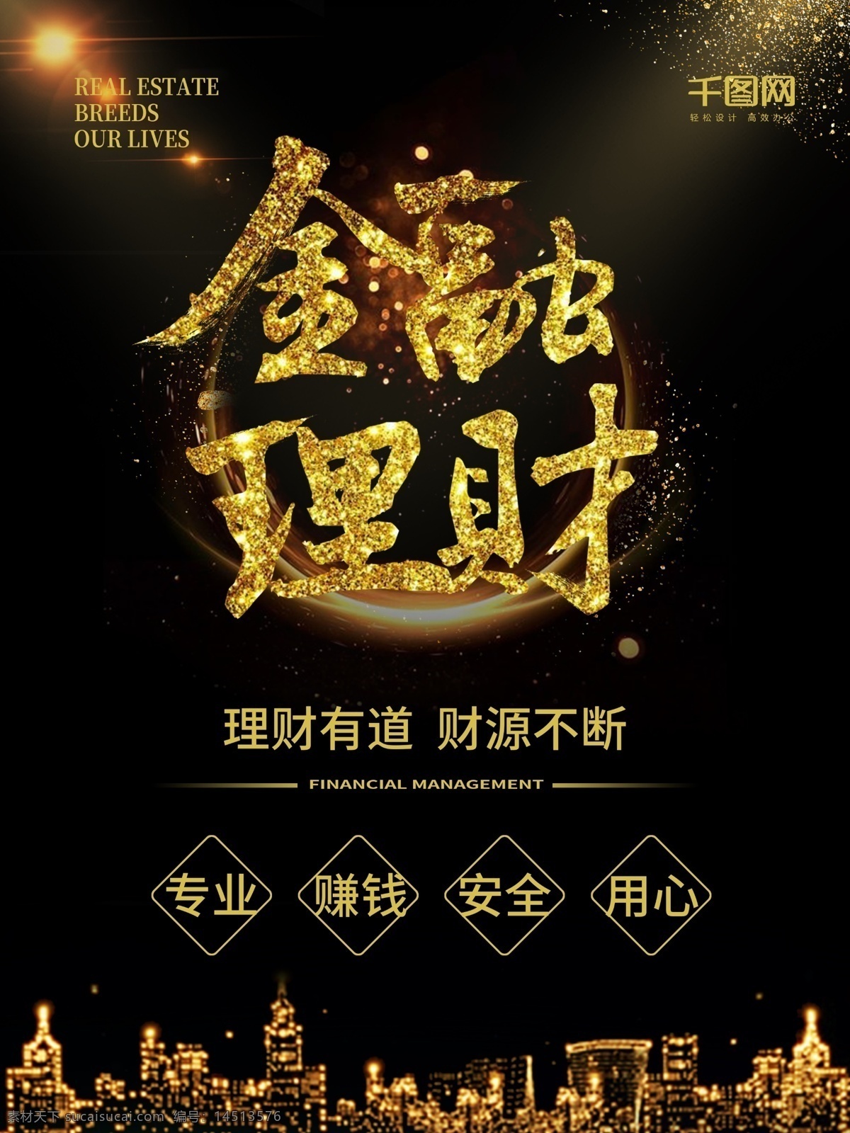金融 理财 黑金 海报 金融理财 专业 用心 理财有道 财源不断 赚钱 安全