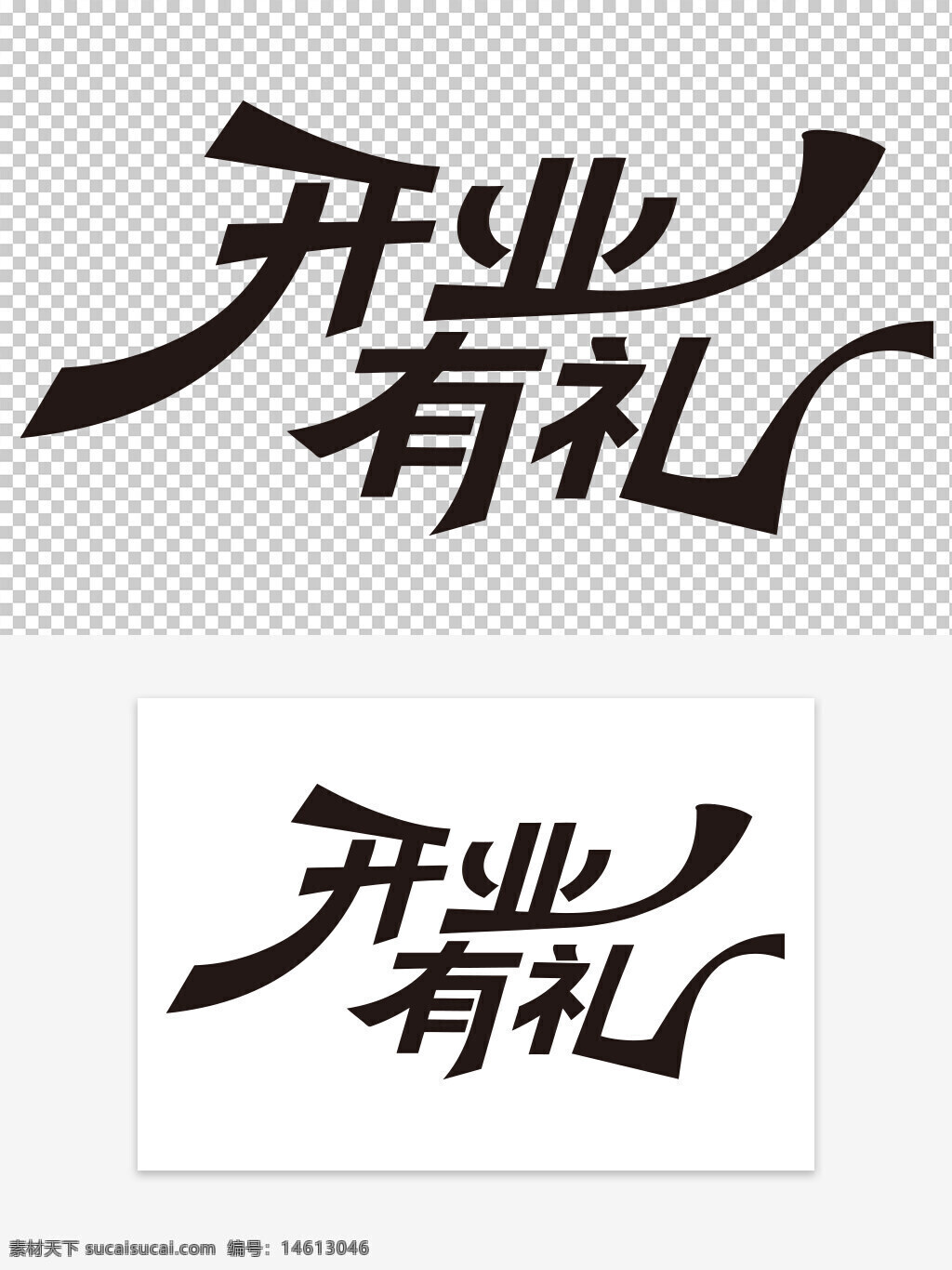 开业有礼 笔画夸张 艺术字素材 创意文字 商业设计 店铺开业 字体设计 中文艺术字 开业活动 礼品营销 广告设计