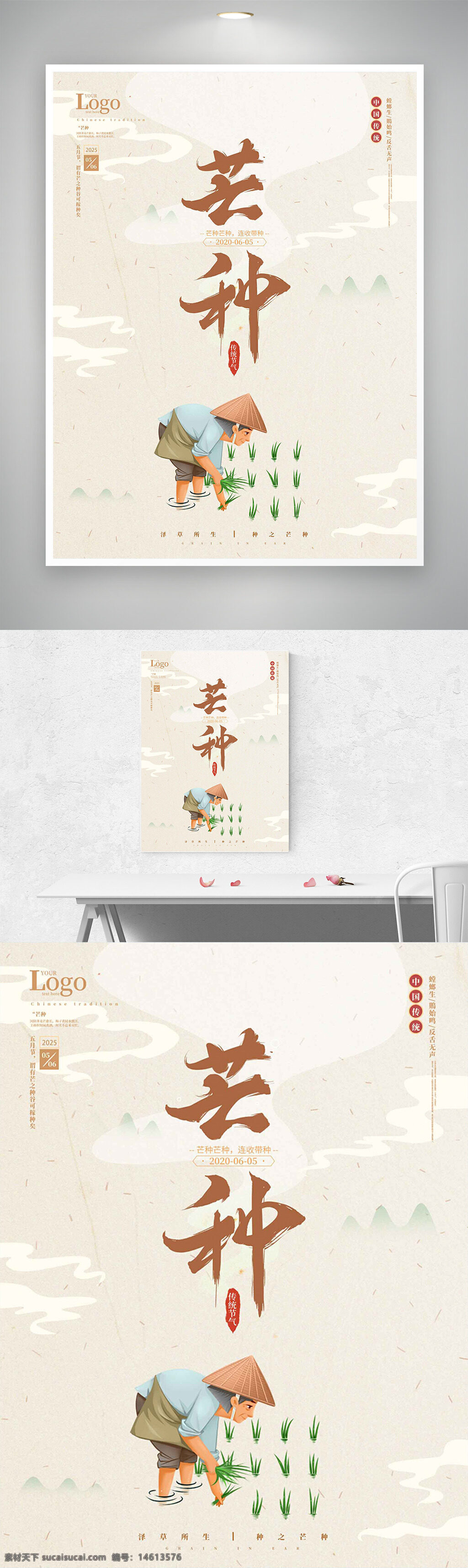 芒种 中国传统节气 农民插秧 农田场景 水稻种植 节气海报 传统文化 农业主题 田园风光 手绘插画 二十四节气 季节更替 气候变化
