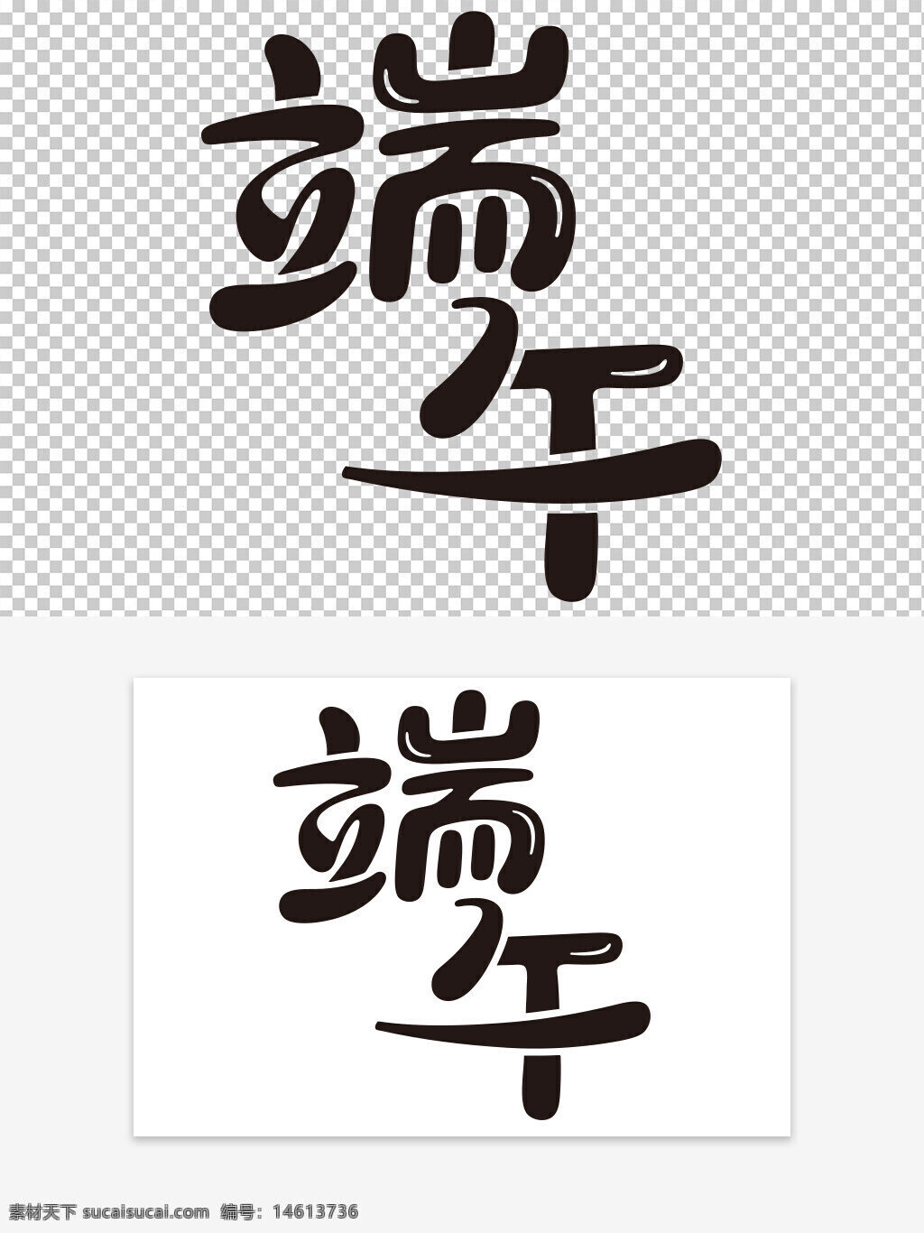 端午节 艺术字 卡通手绘 创意设计 传统节日 中国文化 节日艺术字 创意字体 字体设计 节日标志 端午主题