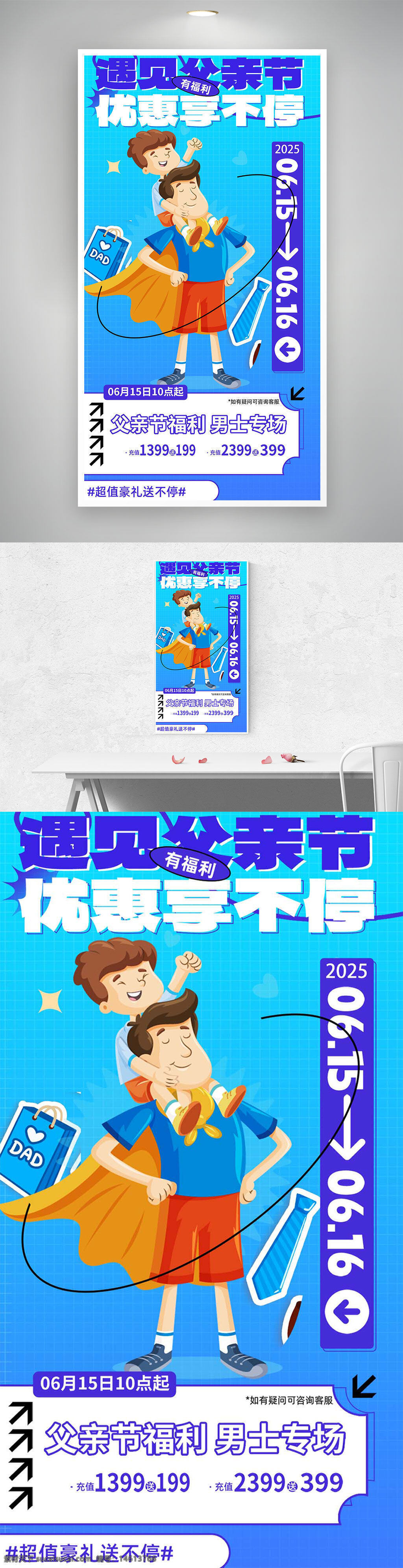 父亲节海报 促销海报 卡通风格 蓝色背景 节日优惠 男士专场 礼品促销 亲子互动 活动宣传 优惠享不停 超值礼品 父爱如山 节日专属 充值福利 限时活动 人物插画 渐变效果