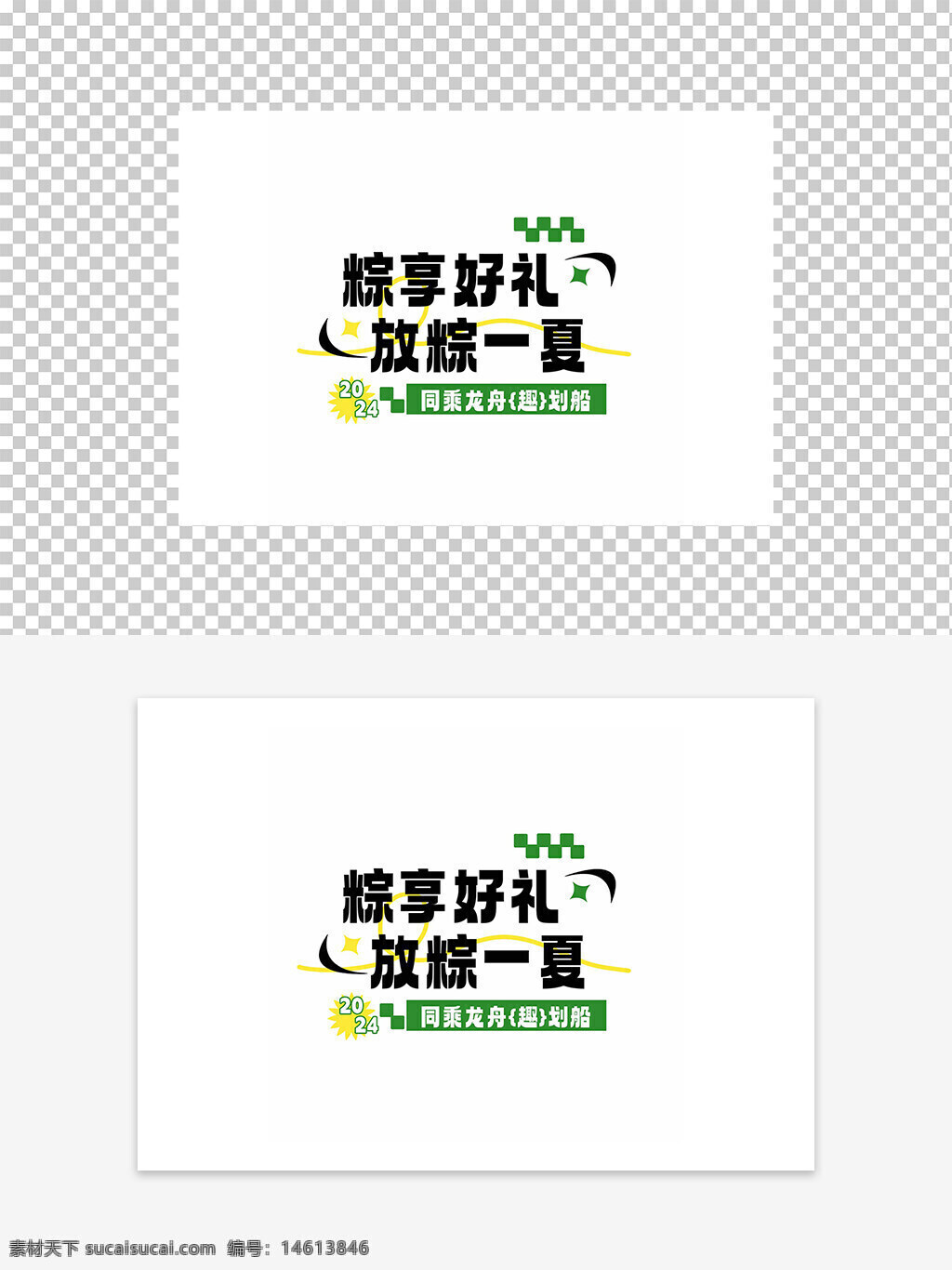 粽子 端午节 夏季活动 节日字体 创意设计 礼品促销 活动宣传 节日元素 传统文化 清新风格 绿色主题 图案设计 趣味策划 节日素材
