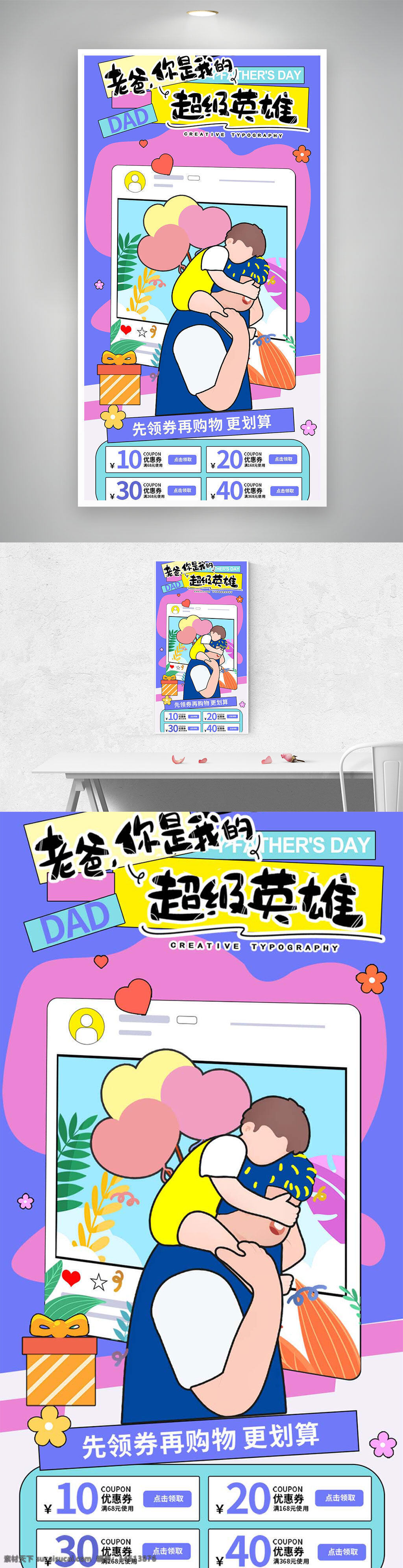 父亲节海报 促销宣传 超级英雄 创意设计 节日活动 礼物推荐 折扣优惠 电商促销 温馨亲情 卡通插画 手绘风格 优惠券领取 节日营销 礼品包装 购物攻略