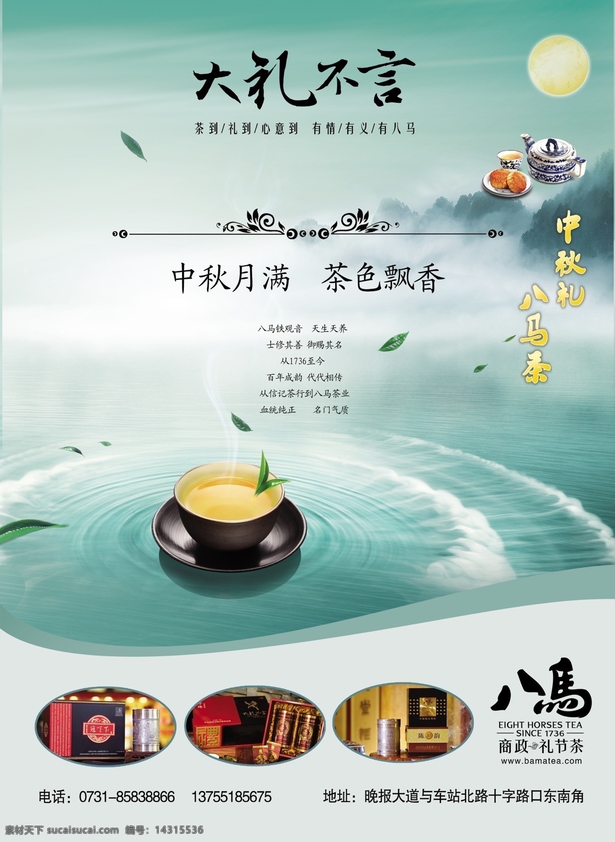 八马茶叶 茶叶 中秋 清新背景 茶杯 波纹 绿色 自然 广告设计模板 源文件