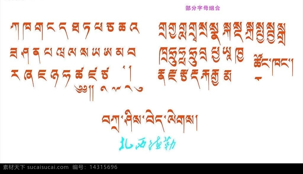 藏文字母 藏族 文字 字母 源文件 字体 藏文 原创 其他矢量 矢量素材 矢量图库