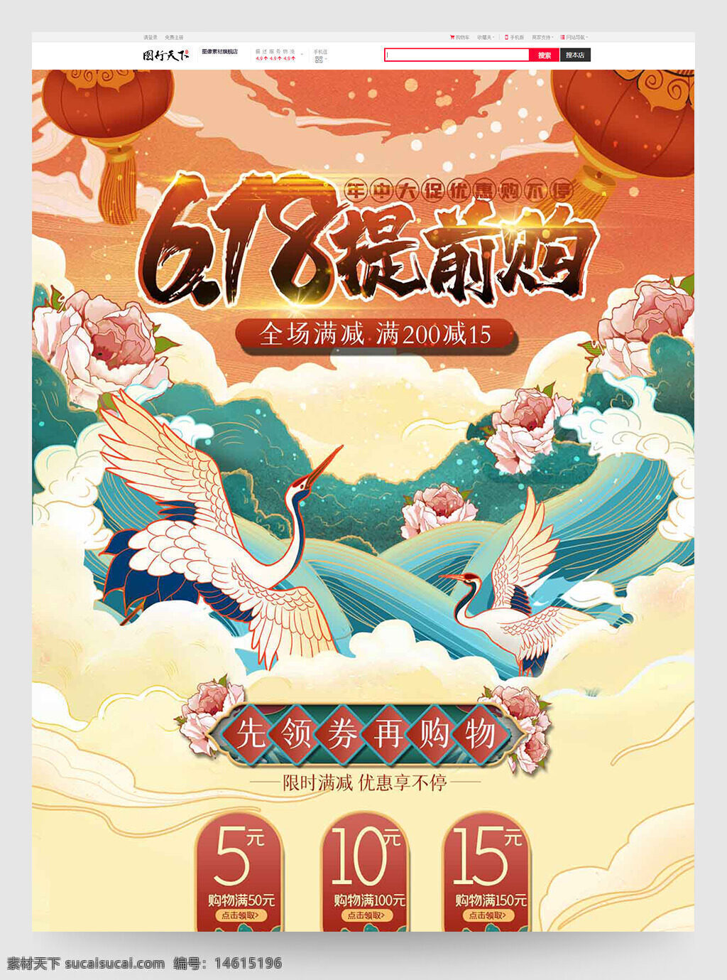 国潮风 仙鹤祥云 618活动 电商首页 提前购 优惠券设计 商品展示 促销活动 祥云背景 中国风 首页模板 购物节 限时优惠 年中大促