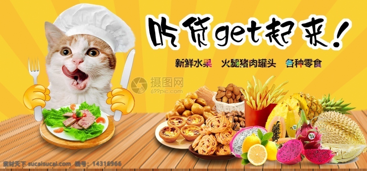 吃货 get 起来 淘宝 banner 水果 火龙果 午餐肉 零食 电商 天猫 淘宝海报