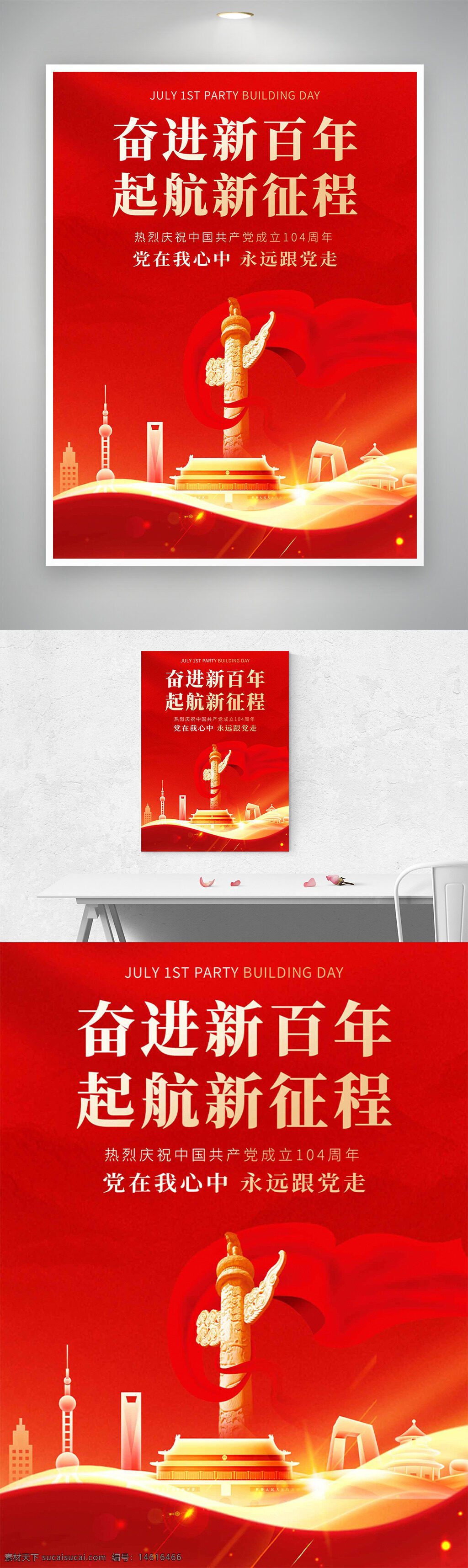 建党节 党建海报 红色主题 金色建筑 党在我心中 永远跟党走 七一建党节 红旗飘扬 中国共产党 新征程 百年奋斗 爱国主义 宣传海报