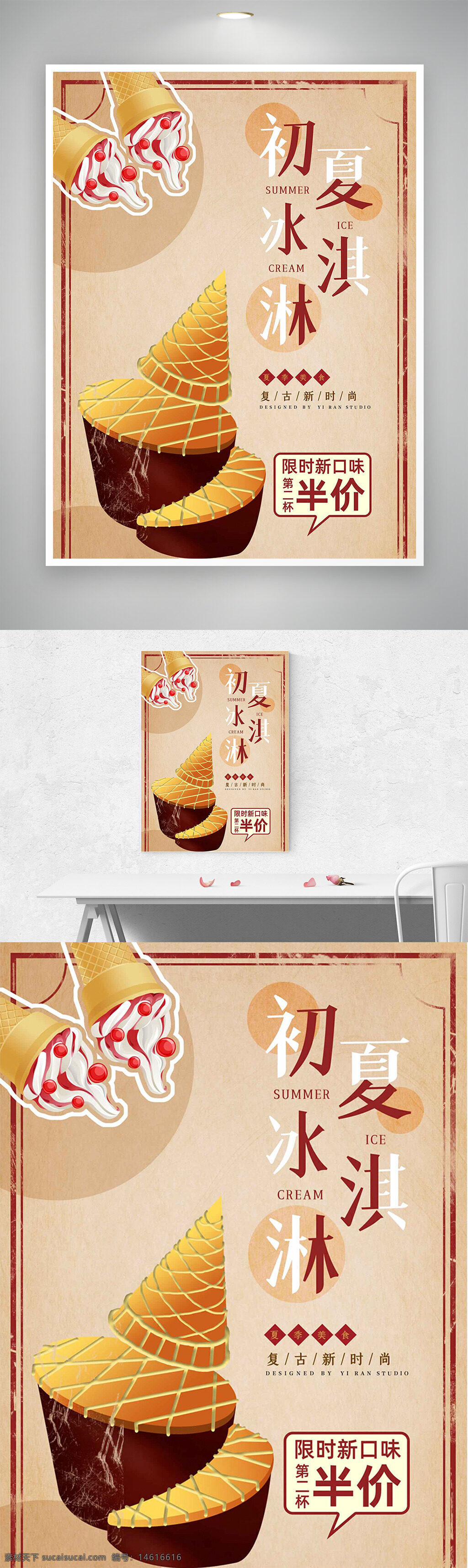 复古风格 简约设计 冰淇淋促销 夏季主题 甜品广告 新口味推广 创意海报 美食宣传 甜品店营销 促销活动 食品设计 夏日清凉 简约风格
