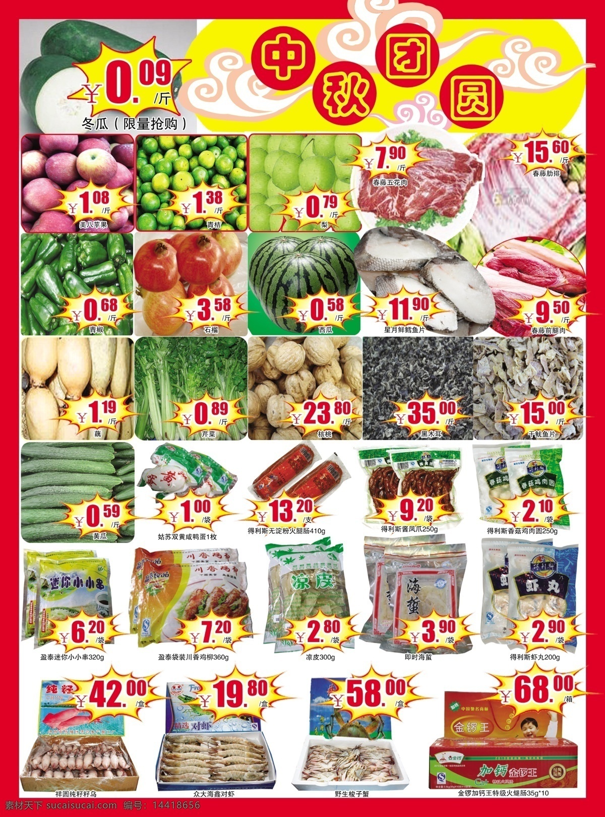 超市广告 生鲜 超市促销 北京文化超市 中秋团圆 蔬菜 水果 dm宣传单 广告设计模板 源文件