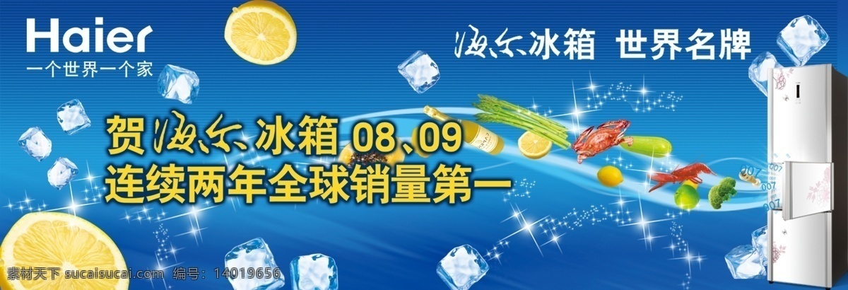 海尔冰箱 海尔 冰箱 一个 世界 字 haier 橙子 冰块 冰 食品 新鲜 三门冰箱 水果 蔬菜 海鲜 龙虾 芒果 苹果 香槟 星光 星星 蓝色 背景 彩带 宣传画 国内广告设计 广告设计模板 源文件