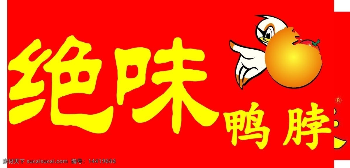 矢量 分层 手绘 绝 味 鸭 脖 logo 鸭子 绝味 鸭脖 psd源文件 logo设计