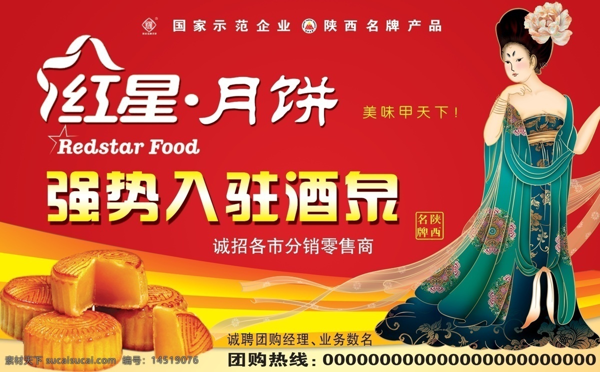 红星月饼海报 红色背景 贵妃人物 月饼实物图 月饼宣传 月饼宣传海报 广告设计模板 源文件