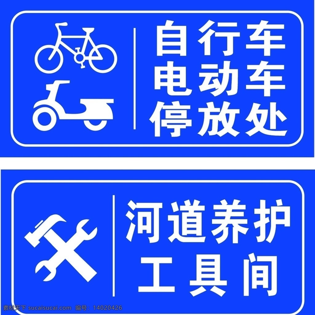 蓝色标识牌 蓝色 白色 标识 自行车 工具
