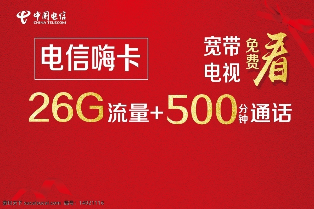 中国电信 流量不限量 流量自由转 视频免费用 不限量时代 柜台贴 电信流量 喜庆背景 红色背景 绸带 电信 免费看