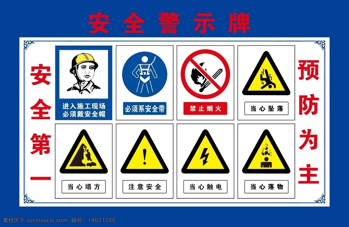 安全警示牌 安全第一 预防为主 进入施工现场 必须戴安全帽 必须系安全带 禁止烟火 当心坠落 当心塌方 当心触电 当心落物 安全生产 管理规定 建筑工地 展板 施工工地 安全 工地展板 加强安全管理 安全管理 佩戴安全帽 施工现场 管理制度 注意安全 警钟长鸣 杜绝违章 展板模板