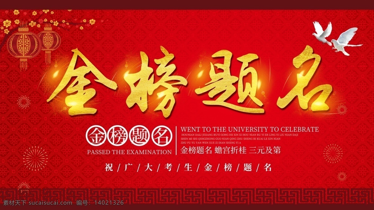平面 简洁 高端 红色 庆祝 学子 金榜题名 宣传 展板 灯笼 鸽子 红色系 庆祝学子高中 花 三元及第 考生