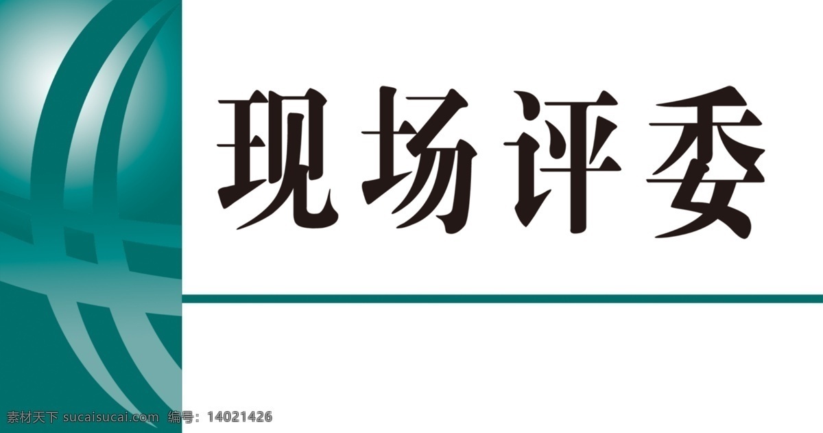 会议桌牌 桌牌 会议 标识 现场评委 人名 分层