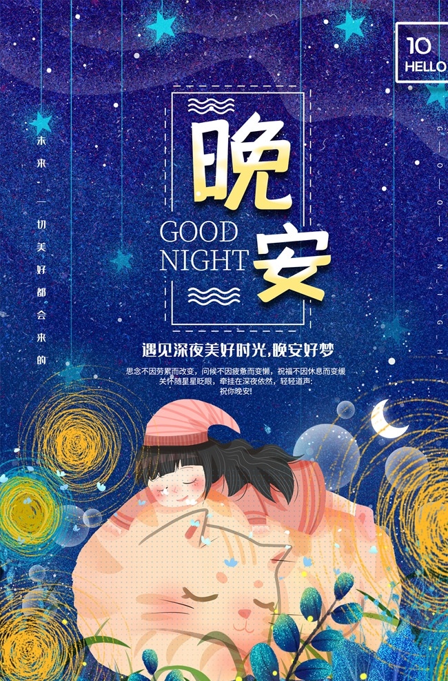 晚安海报素材图片下载-素材编号14021586-素材天下图库