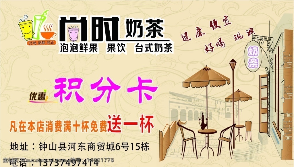 奶茶 积分卡 时尚奶茶 饮品 茶饮 dm宣传单