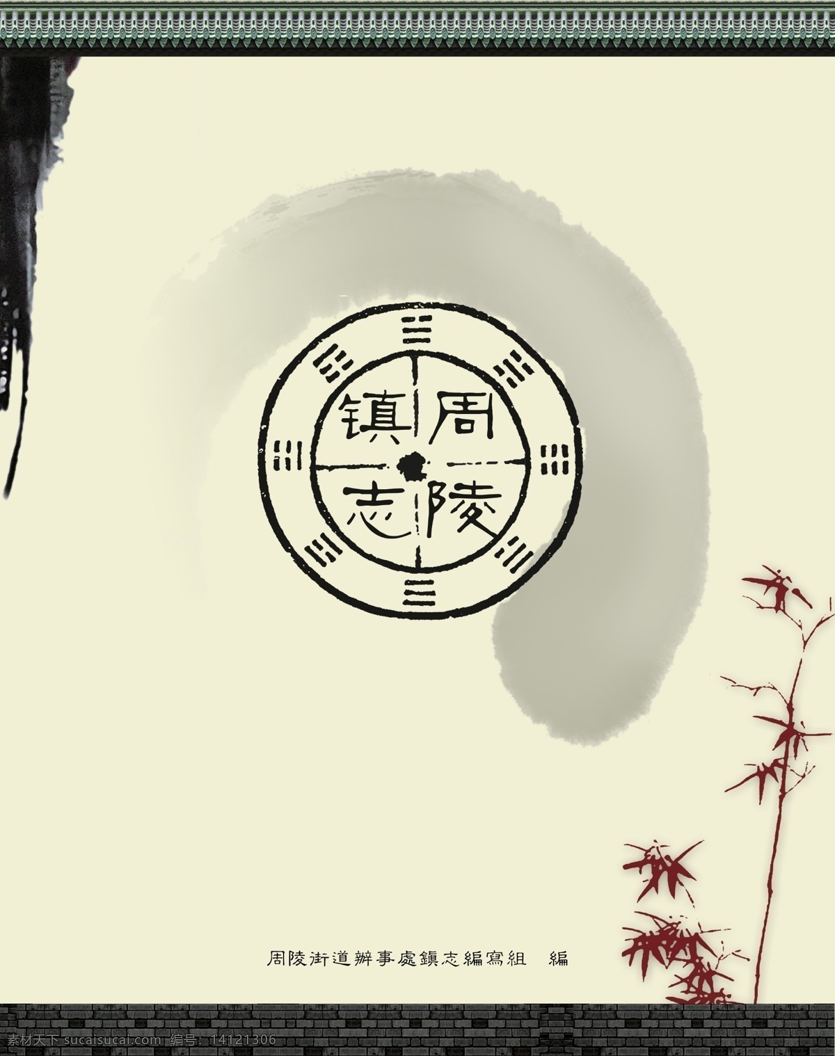 封面设计 广告设计模板 画册设计 墨竹 水墨 源文件 镇志扉页设计 其他画册封面