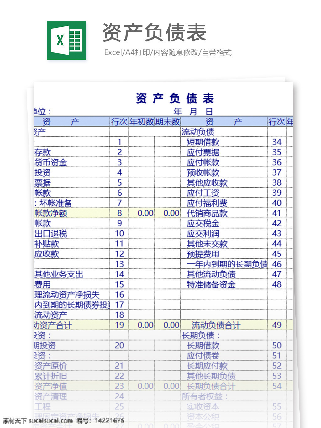 资产负债表excel表格模板素材图片下载-素材编号14221676-素材天下图库