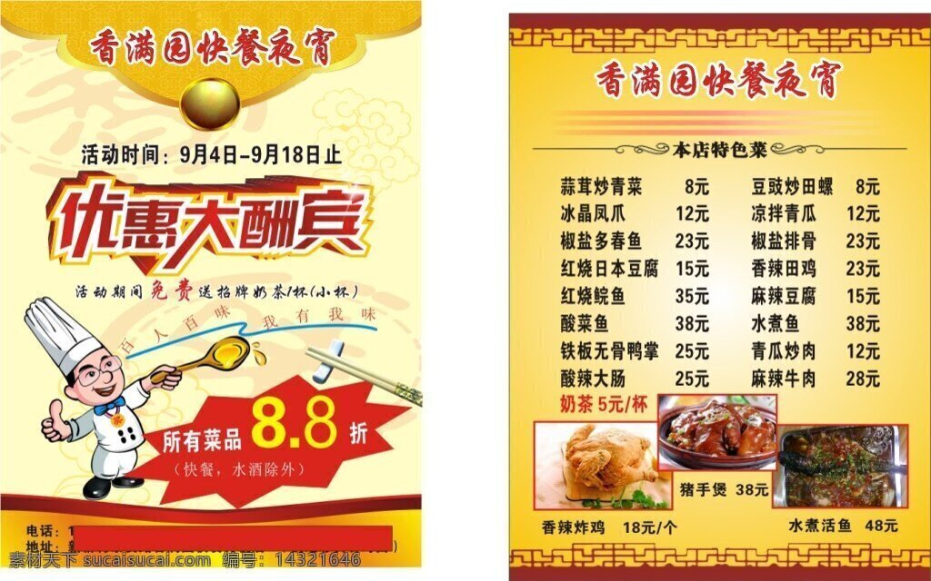 香 满园 快餐 夜宵 菜单 菜谱 优惠大酬宾 卡通厨师 黄色