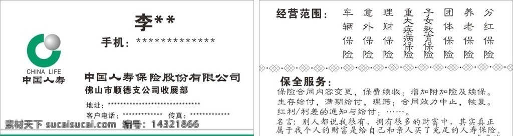 中国人寿保险 中国人寿 保险 保险名片 人寿保险 保险广告 人寿名片 中国保险名片 人寿保险名片 名片卡片