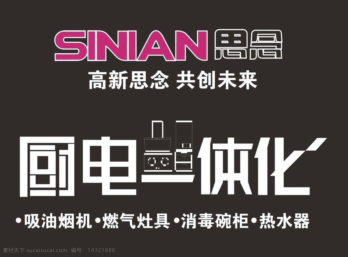 思念logo 思念厨具 logo 厨电一体化 文字logo 矢量 标志图标 企业 标志 logo设计