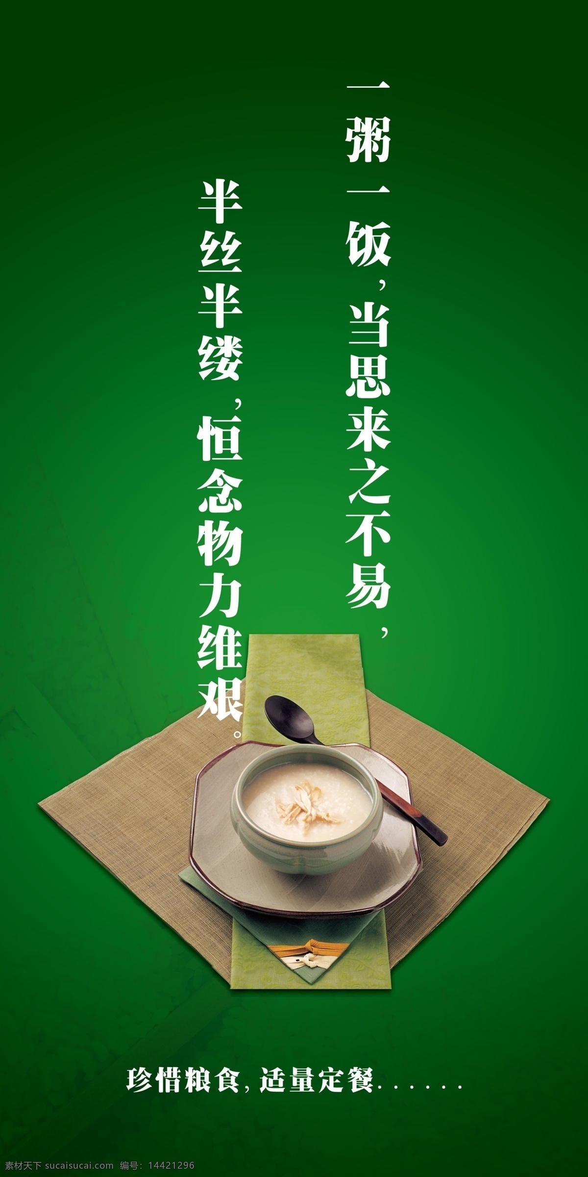 psd分层 分层 节约 节约粮食 粮食 企业文化 企业 文化 模板下载 企业形象宣传 文化宣传 展板 文化宣传模板 文化素材 粥 勺子 稀饭 节约美德 原创设计 源文件 公益展板设计