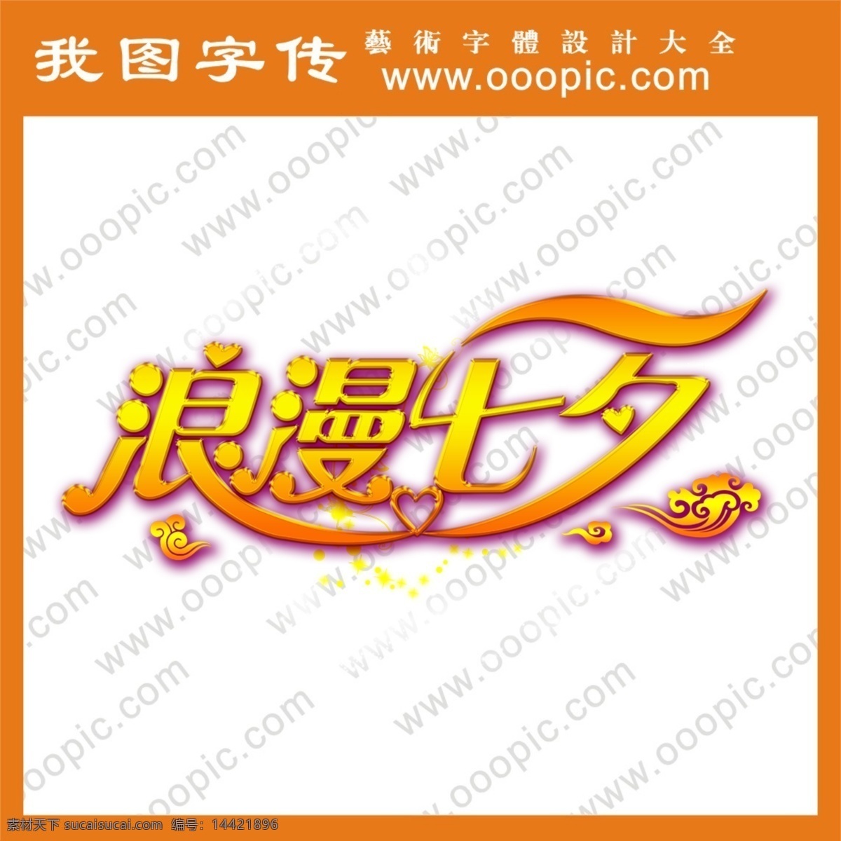 logo 字体 浪漫 七夕 设计字体库 设计字体下载 英文字体设计 在线字体设计 字体下载 字体转换 节日素材 情人节七夕