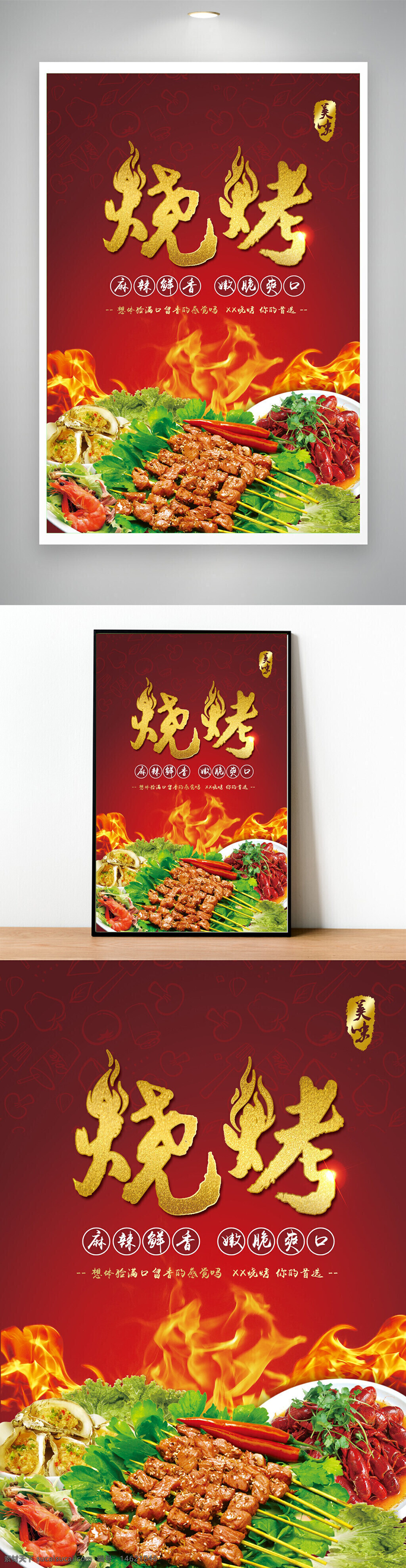 烧烤海报 美食宣传 餐厅广告 麻辣烧烤 餐饮海报 美食海报 火焰图案 特色美食 烧烤串串 麻辣鲜香 红色背景 中华美食