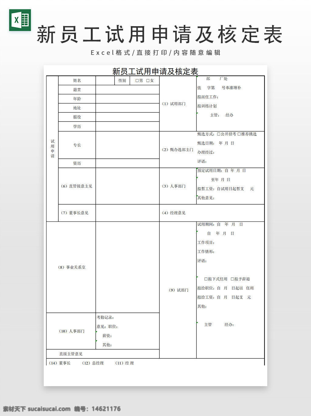 新员工试用 试用申请表 核定表 员工管理 试用期评估 人事管理 考核表 人力资源表格 入职申请 试用期记录 员工档案 人事审批表 公司表单