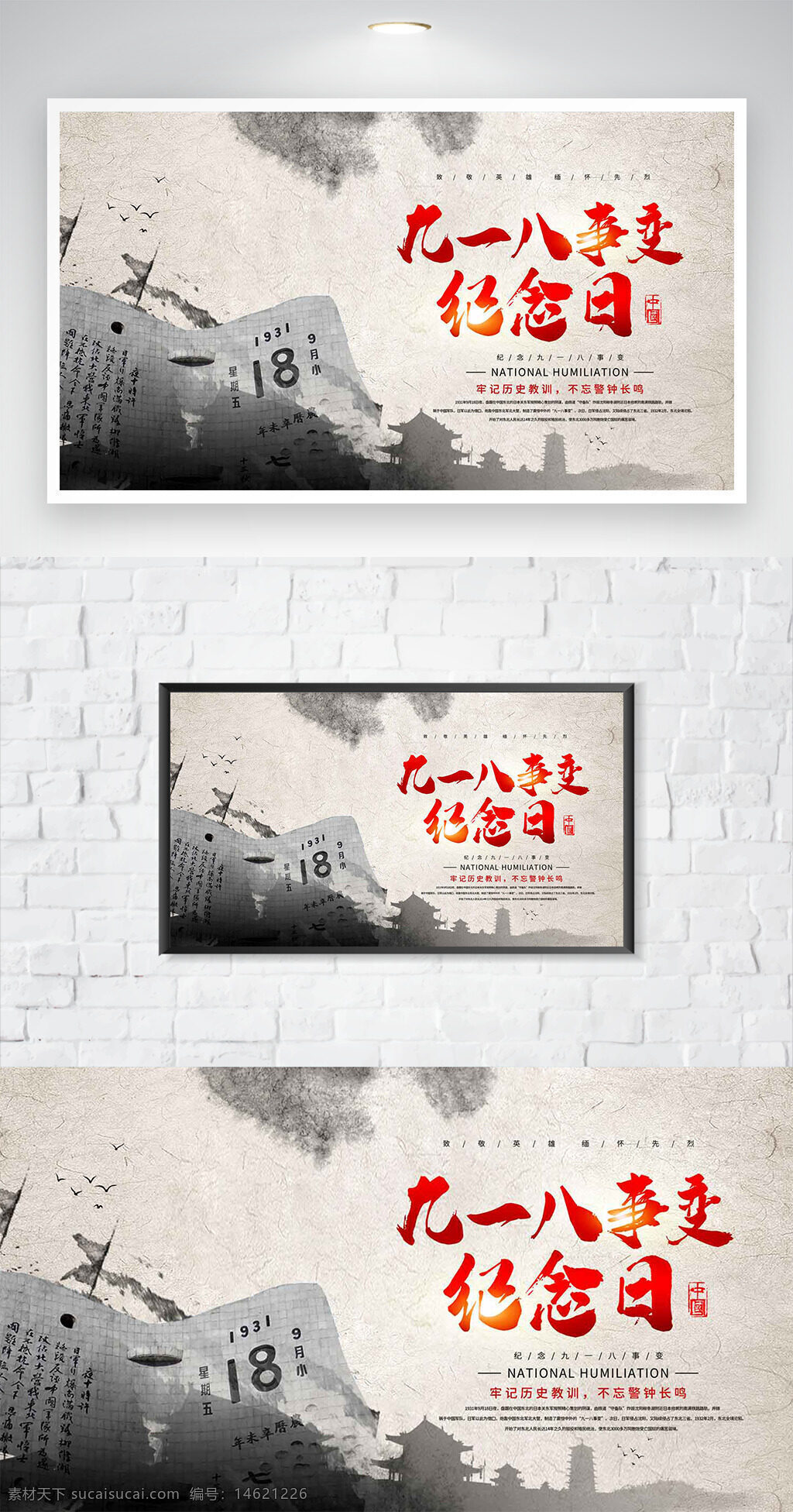 九一八事变 纪念日 国家屈辱 历史教训 警钟长鸣 中国历史 爱国主义 民族精神 历史记忆 节日海报 红色主题 历史事件