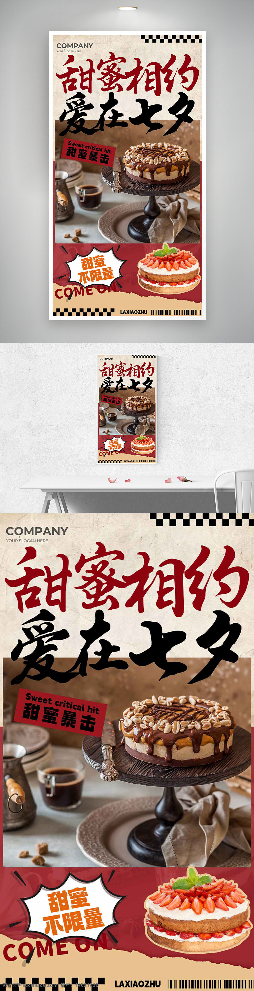 七夕海报 甜品广告 巧克力甜品 美食宣传 甜蜜约会 创意设计 浪漫节日 甜品促销 美食海报 情人节海报 节日促销 浪漫甜品