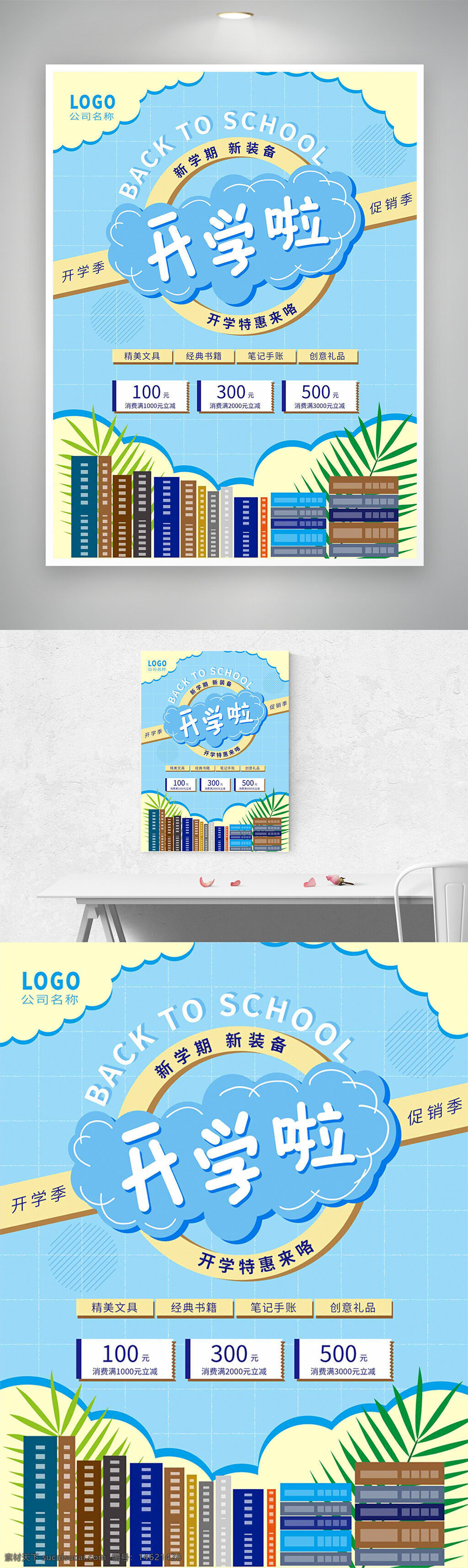 开学海报 促销海报 文具促销 书本插画 创意设计 手绘风格 蓝色背景 校园主题 学生用品 优惠活动 开学季 学习用品