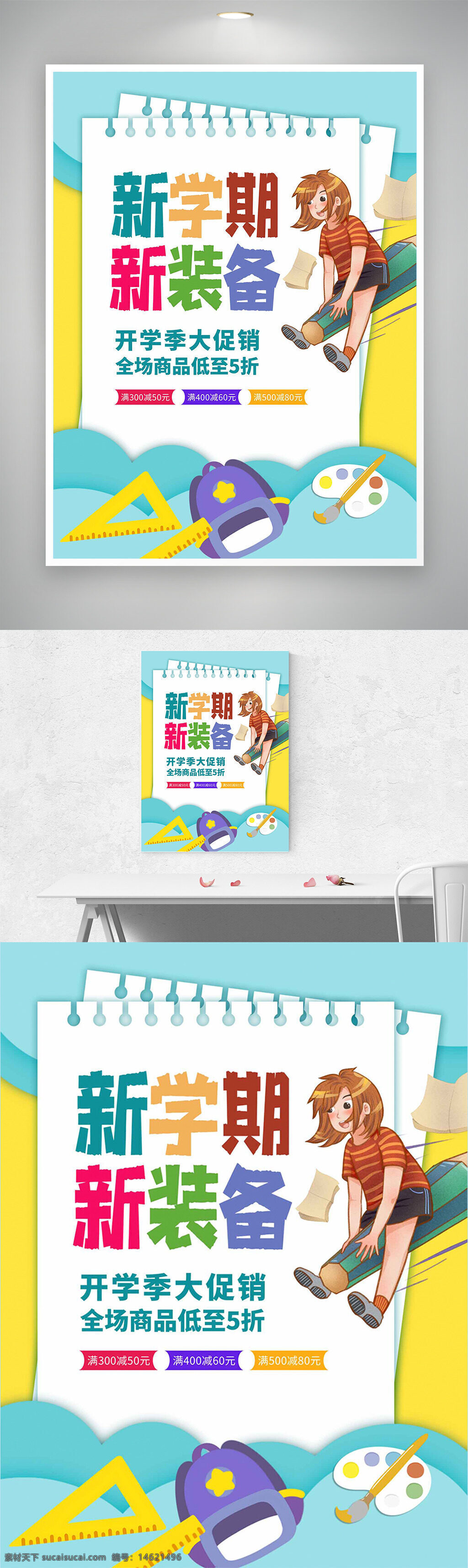 开学季 促销海报 卡通插画 新装备 彩色搭配 学生用品 文具促销 校园主题 创意设计 活动宣传 满减优惠