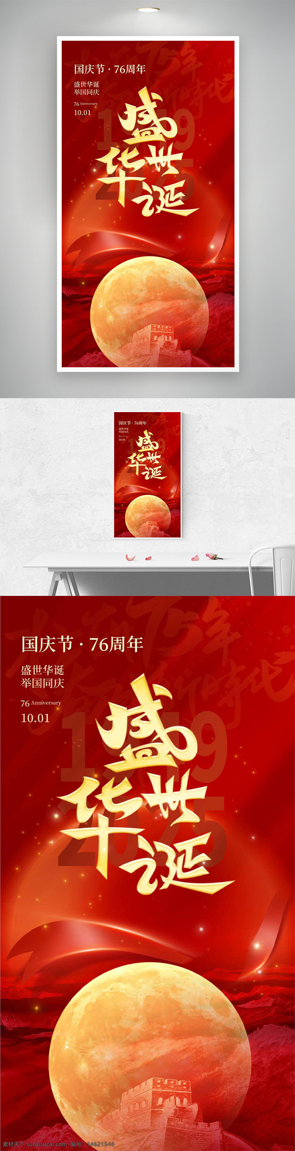 国庆节海报 节日庆典 红色背景 金色字体 盛世华诞 举国同庆 山河壮丽 长城剪影 满月意象 爱国主题 庆祝活动 节日海报
