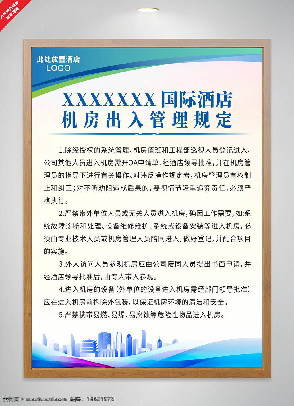 酒店管理 机房管理 出入管理 制度海报 酒店制度 机房出入规定 员工管理 机房安全 制度规范 企业管理 酒店规章 机房操作规定 内部管理 酒店文化 简约风格 城市建筑 蓝色主题