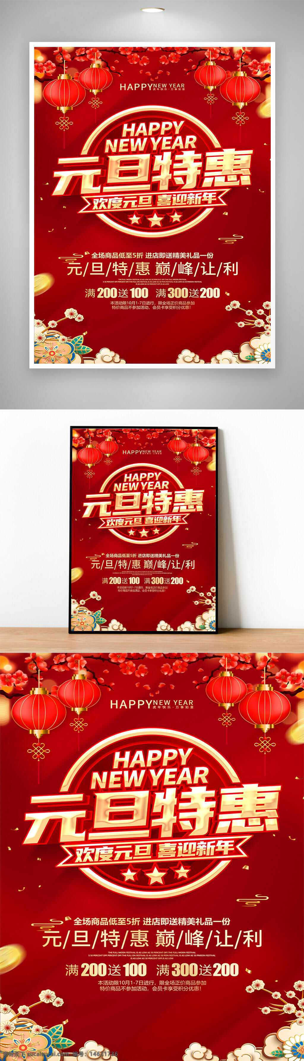 元旦特惠 促销海报 海报设计 喜迎新年 红色背景 新春灯笼 满减优惠 春节促销 商场活动 精美礼品 传统节日 花卉装饰 元旦海报