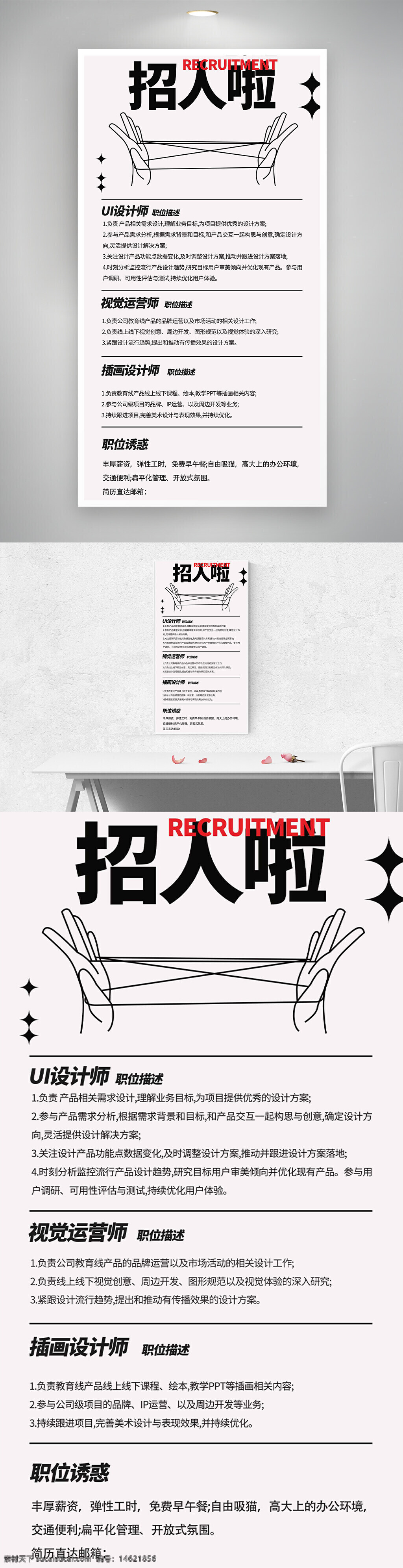 招聘海报 创意设计 简约风格 线条手绘 ui设计师 视觉运营 插画设计师 企业招聘 扁平化管理 岗位描述 福利待遇 弹性工作 高端办公环境