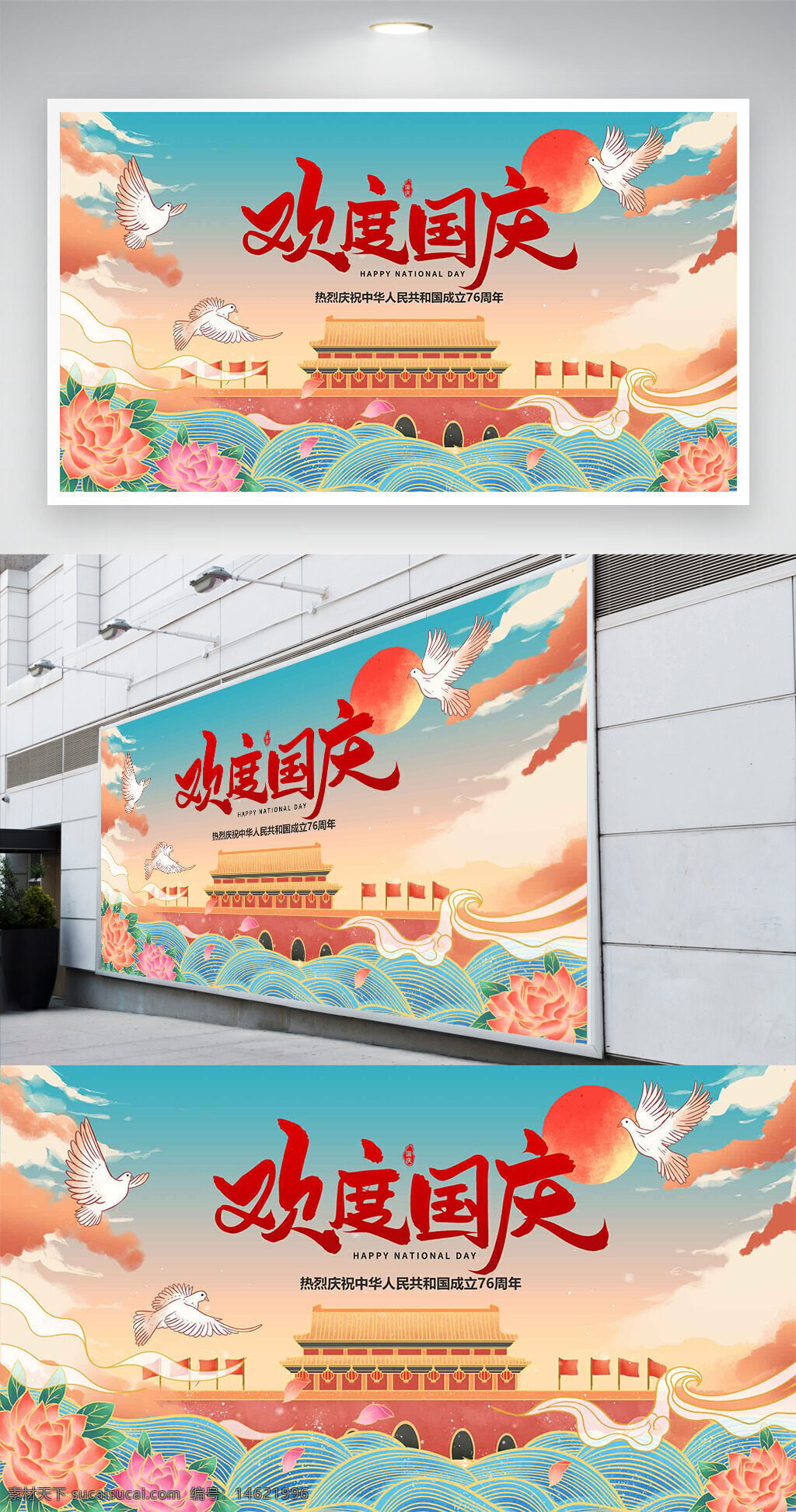 国庆节 天安门 欢度国庆 节日展板 创意插画 花卉图案 中国风 爱国主题 庆祝活动 红色主题 和平鸽 波浪图案