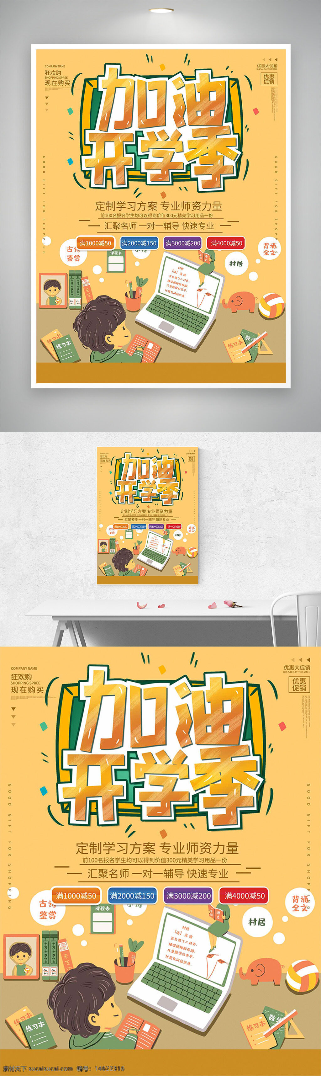 开学季 卡通插画 学习方案 名师辅导 学生教育 优惠活动 满减优惠 定制课程 专业指导 学习用品 励志主题 教育宣传