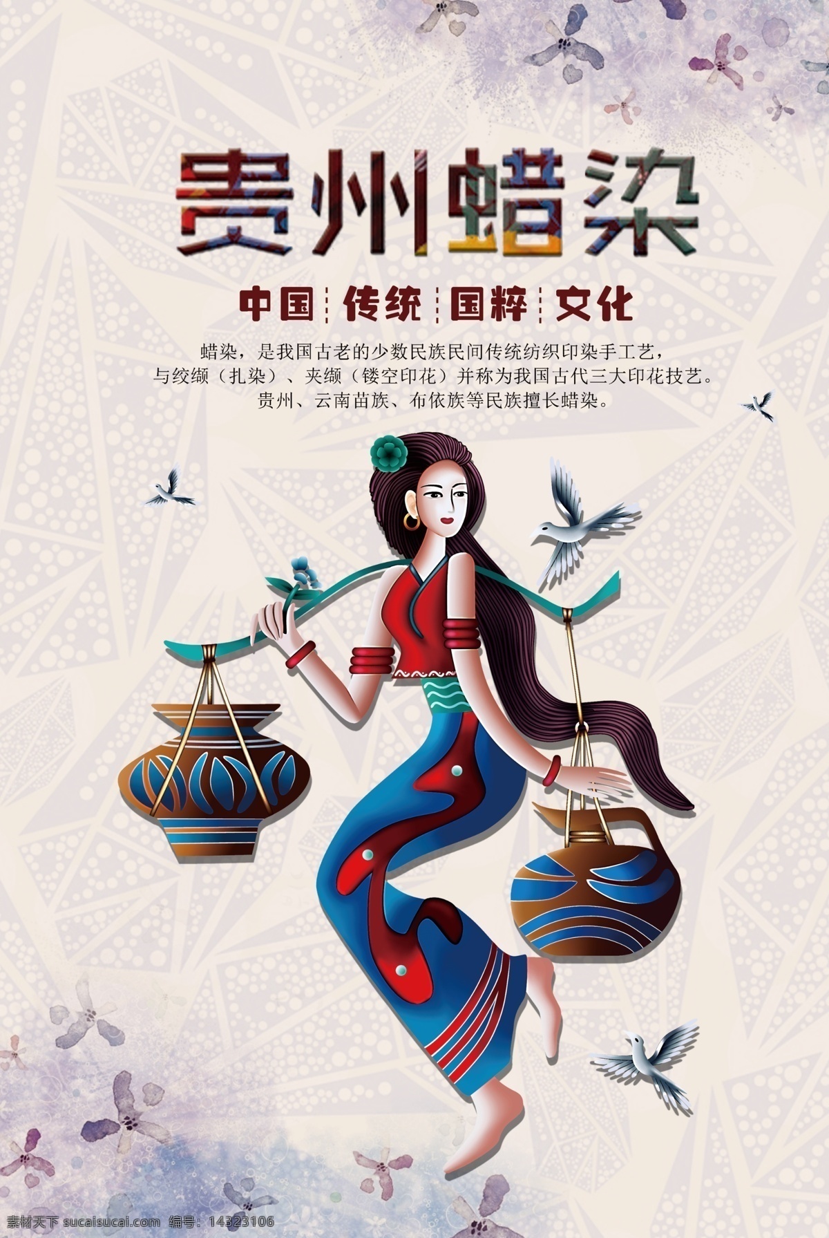 贵州 蜡染 传统 公益 宣传海报 贵州蜡染 宣传 海报