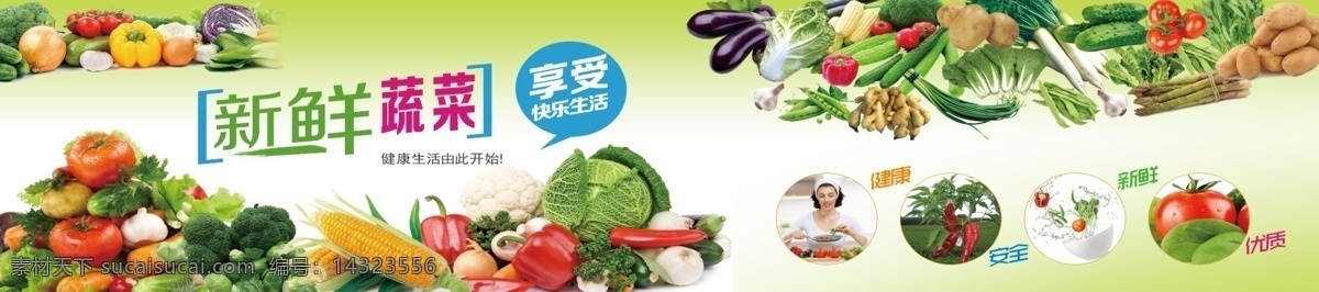 蔬菜水果展板 蔬菜展板 新鲜蔬菜 绿色食品