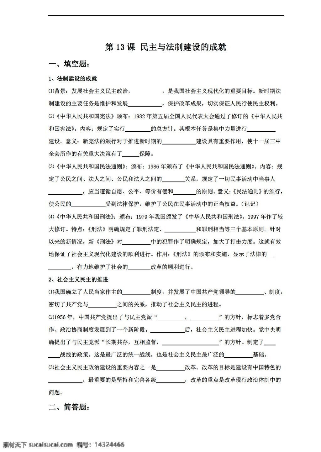 八 年级 下册 历史 民主 法制 建设 成就 同步练习 含答案 岳麓版 八年级下册 试题试卷