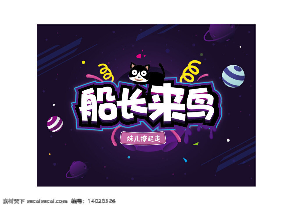 banner 横幅 船长来啦